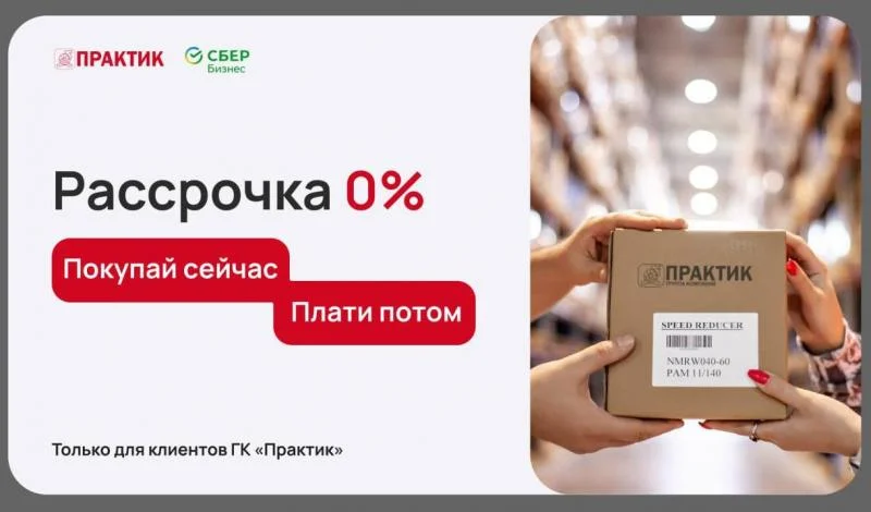 Беспроцентная рассрочка на 30 дней от Практик и СберБизнес