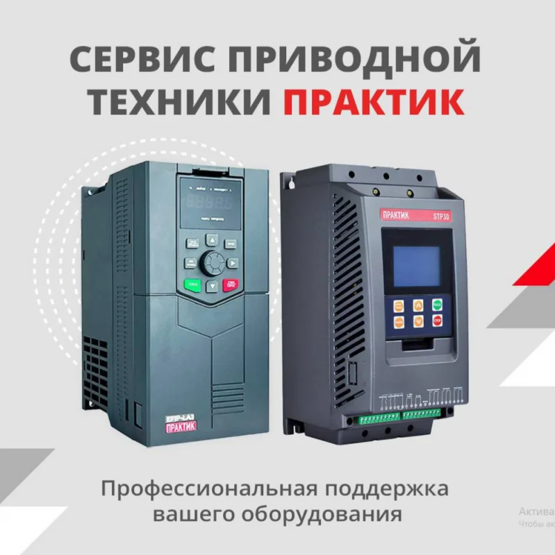 Сервис приводной техники ТМ ПРАКТИК
