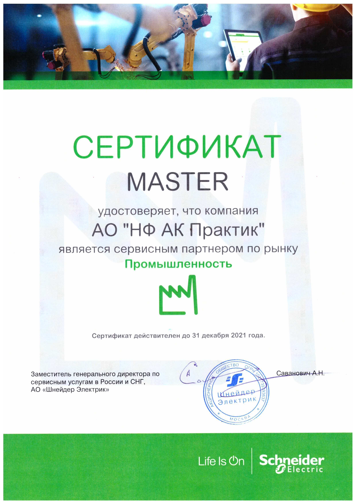 Сертификат Сервисного партнера Schneider Electric