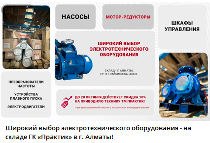 Широкий выбор электротехнического оборудования на складе ГК «Практик» в г. Алматы! 