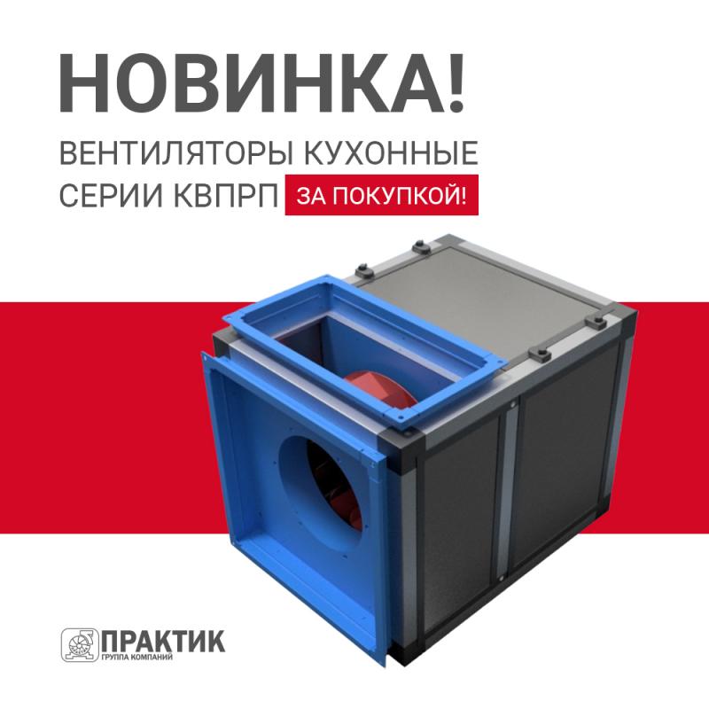 Кухонные вентиляторы серии КВПРП производства ПРАКТИК