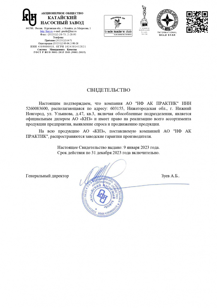Сертификат официального дилера АО "Катайский насосный завод"